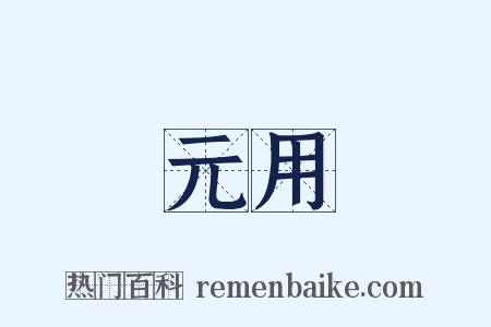 元用是什么意思的图片